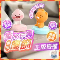 在飛比找蝦皮購物優惠-【特斯拉車主請進+秒寄】 KAKAO FRIENDS 車用香