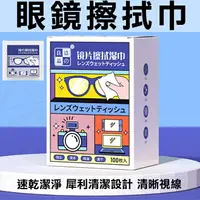 在飛比找樂天市場購物網優惠-台灣現貨 鏡片清潔濕巾 眼鏡清潔濕巾 眼鏡清潔 一次性擦拭 