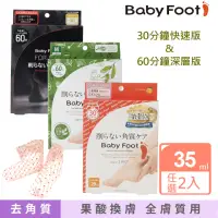 在飛比找momo購物網優惠-【Baby Foot 寶貝腳】3D立體足膜快速版/深層版-款