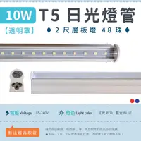 在飛比找蝦皮購物優惠-【2尺T5 10W 透明罩-紅光/藍光】✨光譜照明 LED日