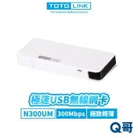 在飛比找蝦皮商城優惠-TOTOLINK N300UM 極速 USB 無線網卡 輕薄