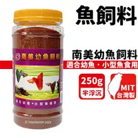 在飛比找樂天市場購物網優惠-南美幼魚飼料 250g(大)/一罐入(定400) NM-16