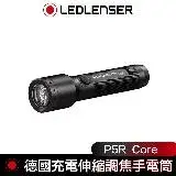 在飛比找遠傳friDay購物優惠-德國 Led Lenser P5R Core充電式伸縮調焦手