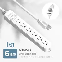 在飛比找PChome24h購物優惠-KINYO 1開6插安全延長線NSD3166(1.8M)