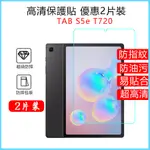 三星保護貼 TAB S5E T720保護貼 10.5吋螢幕貼 T725滿版保護貼 防爆鋼化膜