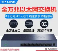 在飛比找Yahoo!奇摩拍賣優惠-台灣現貨 TP-LINK TL-ST1008F 10G 8埠