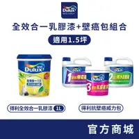 在飛比找蝦皮商城優惠-【Dulux得利】1.5坪 全效合一乳膠漆+壁癌包組合