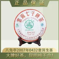 在飛比找Yahoo!奇摩拍賣優惠-八角亭2007年 0432普洱茶生茶 357克餅正宗陳年普洱