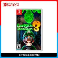 在飛比找法雅客網路商店優惠-Nintendo Switch 路易吉洋樓3 中文版