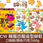 韓國🎉CW 恐龍造型餅乾 恐龍餅乾 餅乾 韓國餅乾 牛奶餅乾 巧克力 牛奶味餅乾 可愛造型餅乾