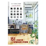 〖瑞昇〗無印良品 居家辦公 簡約時尚整理哲學：ＷＦＨ居家工作美學 工作與生活的小房間大變身！