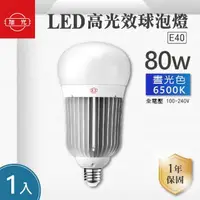 在飛比找momo購物網優惠-【旭光】LED E40 80W 全電壓 高光效 球泡 白光 