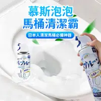 在飛比找松果購物優惠-日本熱銷慕斯泡泡馬桶清潔劑 馬桶清潔劑 廁所清潔劑 浴室清潔