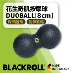 【BLACKROLL】標準版花生球 DUOBALL(8CM)