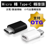 在飛比找蝦皮購物優惠-USB 轉 TypeC 轉接頭 Micro 轉 APPLE 