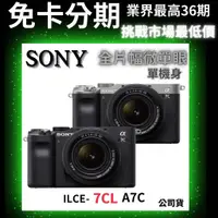 在飛比找蝦皮商城精選優惠-SONY ILCE-7CL  全片幅無反微單眼相機單機身 公