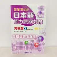 在飛比找蝦皮購物優惠-保存良好 大新書局出版 日檢 N1 新基準對應 新日本語能力