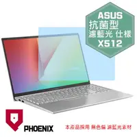 在飛比找PChome24h購物優惠-『PHOENIX』ASUS X512 X512F 專用 高流