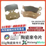 【現貨免運附發票】ELIG 來令片 煞車皮 運動版 陶瓷來令片 R15V3 R15 來令片 R15 V3 機車煞車皮