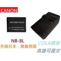 在飛比找蝦皮購物優惠-[COLA] NB-8L 8L NB8L Canon 電池 