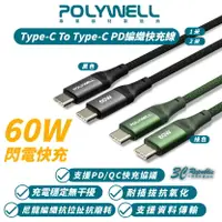 在飛比找樂天市場購物網優惠-POLYWELL 60W Type-C To C PD 編織