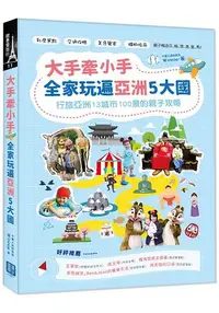 在飛比找樂天市場購物網優惠-大手牽小手，全家玩遍亞洲5大國：行旅亞洲13城市100景的親