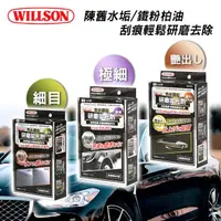 在飛比找momo購物網優惠-【WILLSON】奈米鑽石研磨拋光劑 細目 極細 出(太