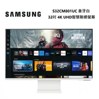 在飛比找ETMall東森購物網優惠-SAMSUNG 三星 32吋智慧聯網螢幕 M8 (2023)