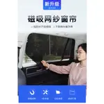 強磁加厚加密網紗 磁性汽車窗簾 磁吸式 汽車遮陽簾 強力磁鐵 車用遮陽簾 汽車窗簾 磁吸 防蚊紗窗  全遮光