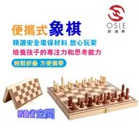 在飛比找蝦皮商城優惠-【OSLE】台灣現貨 國際象棋 西洋棋 實木高檔套裝 大號木