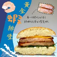 在飛比找蝦皮購物優惠-【丸漢堡】 黃金大蝦排-10片 連鎖速食店 餐廳 專用