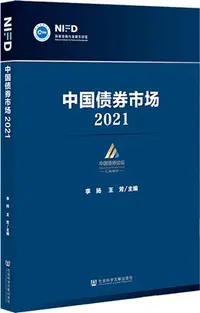 在飛比找三民網路書店優惠-中國債券市場2021（簡體書）