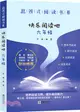 快樂閱讀吧：六年級（簡體書）