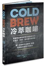 COLD BREW冷萃咖啡：掌握精品咖啡新潮流的基本方法，從挑豆、研磨、基本器材到萃取，進一步創新花式咖啡、