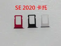 在飛比找Yahoo!奇摩拍賣優惠-IPHONE SE 2020 卡托 SE 2 卡座 I PH