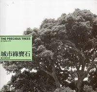 在飛比找誠品線上優惠-城市綠寶石: 臺北珍貴樹木的故事