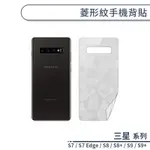 三星 S系列 菱形紋透明手機背貼 適用S7 EDGE S8 S8+ S9 S9+ 保護貼 保護膜 背膜