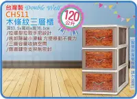 在飛比找Yahoo!奇摩拍賣優惠-=海神坊=台灣製 CH511 木條紋三層櫃 抽屜整理箱 收納