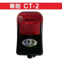 在飛比找蝦皮購物優惠-{遙控器達人} CT-2 358MHZ 內貼CT-2 遙控器