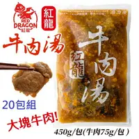 在飛比找樂天市場購物網優惠-【免運】紅龍牛肉湯 450g/包 [20包組] 料理包 湯包