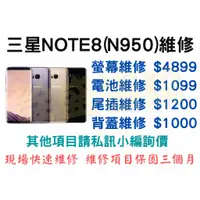 在飛比找蝦皮購物優惠-【三星維修】三星Note8(N950) 全系列維修 現場快速