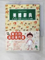 【書寶二手書T3／美容_CTB】美體辭典 ETIQUETTE BOOK_CHERRY HOUSE企劃執筆; 高木純子圖; 張暖彗譯