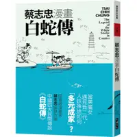 在飛比找蝦皮商城優惠-【大塊】蔡志忠漫畫白蛇傳/蔡志忠漫畫聶隱娘/蔡志忠 五車商城