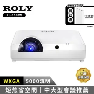 ROLY RL-S550W 5000流明 高亮度雷射短焦投影機