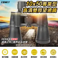 在飛比找momo購物網優惠-【COMET】10x50專業型高清雙筒望遠鏡(SWF1050