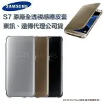 三星原廠 S7【全透視感應皮套】鏡面皮套 CLEAR VIEW COVER SM-G930【東訊、遠傳代理公司貨】