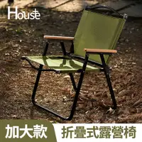 在飛比找PChome24h購物優惠-【House+】加大款-素面櫸木手把摺疊椅 露營椅 好收納 