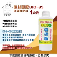 在飛比找PChome24h購物優惠-【蔬菜工坊】微絲菌肥BIO-99(溶磷菌肥料)1公升