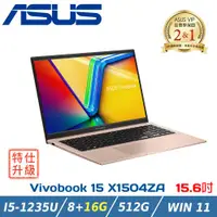 在飛比找ETMall東森購物網優惠-(改機升級)ASUS Vivobook 15 X1504ZA