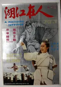 在飛比找Yahoo!奇摩拍賣優惠-人在江湖 施思 宗華 主演 懷舊國片電影海報